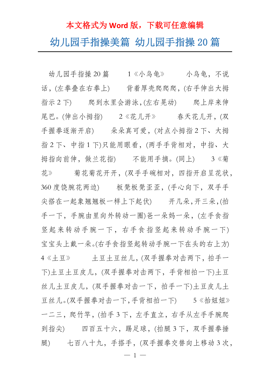 幼儿园手指操美篇 幼儿园手指操20篇_第1页