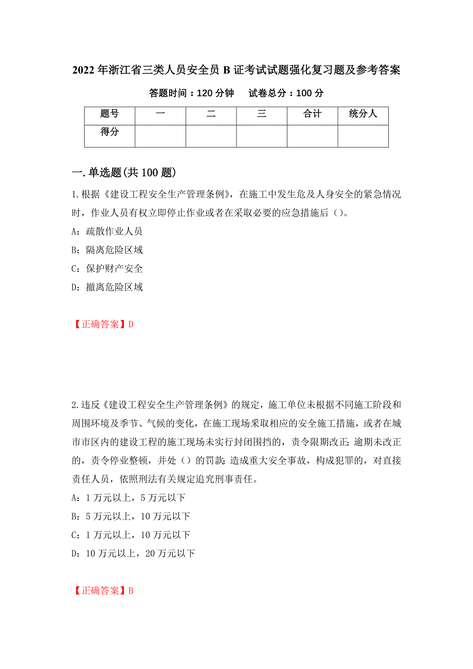 2022年浙江省三类人员安全员B证考试试题强化复习题及参考答案（46）_第1页