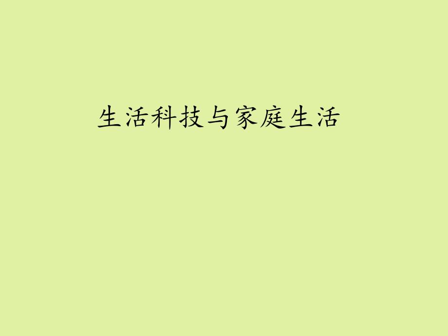 苏教版高中通用技术选修5：生活科技与家庭生活课件_第1页