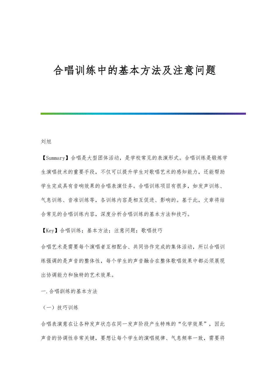 合唱训练中的基本方法及注意问题_第1页