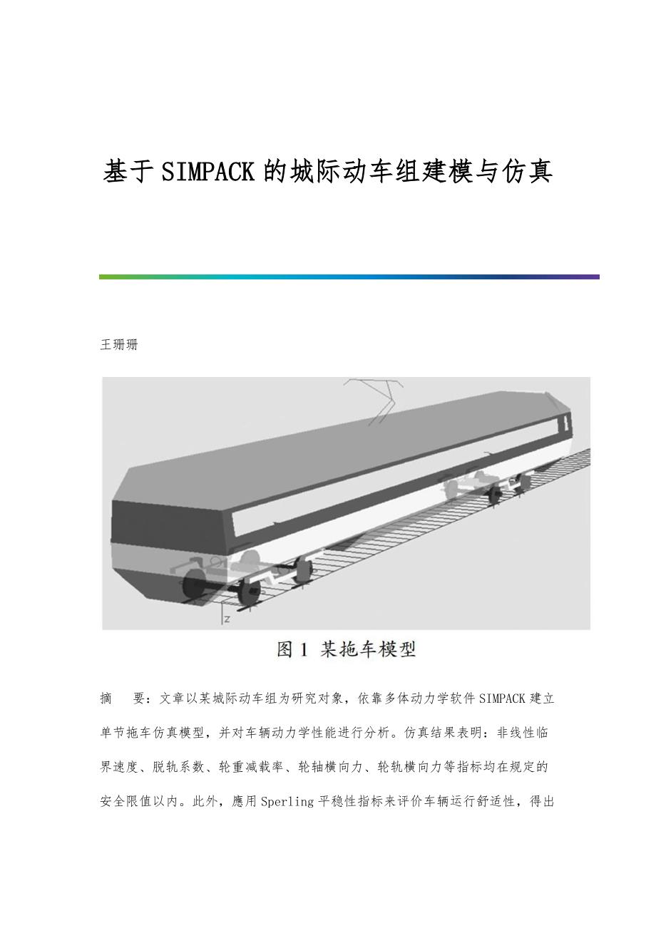 基于SIMPACK的城际动车组建模与仿真_第1页