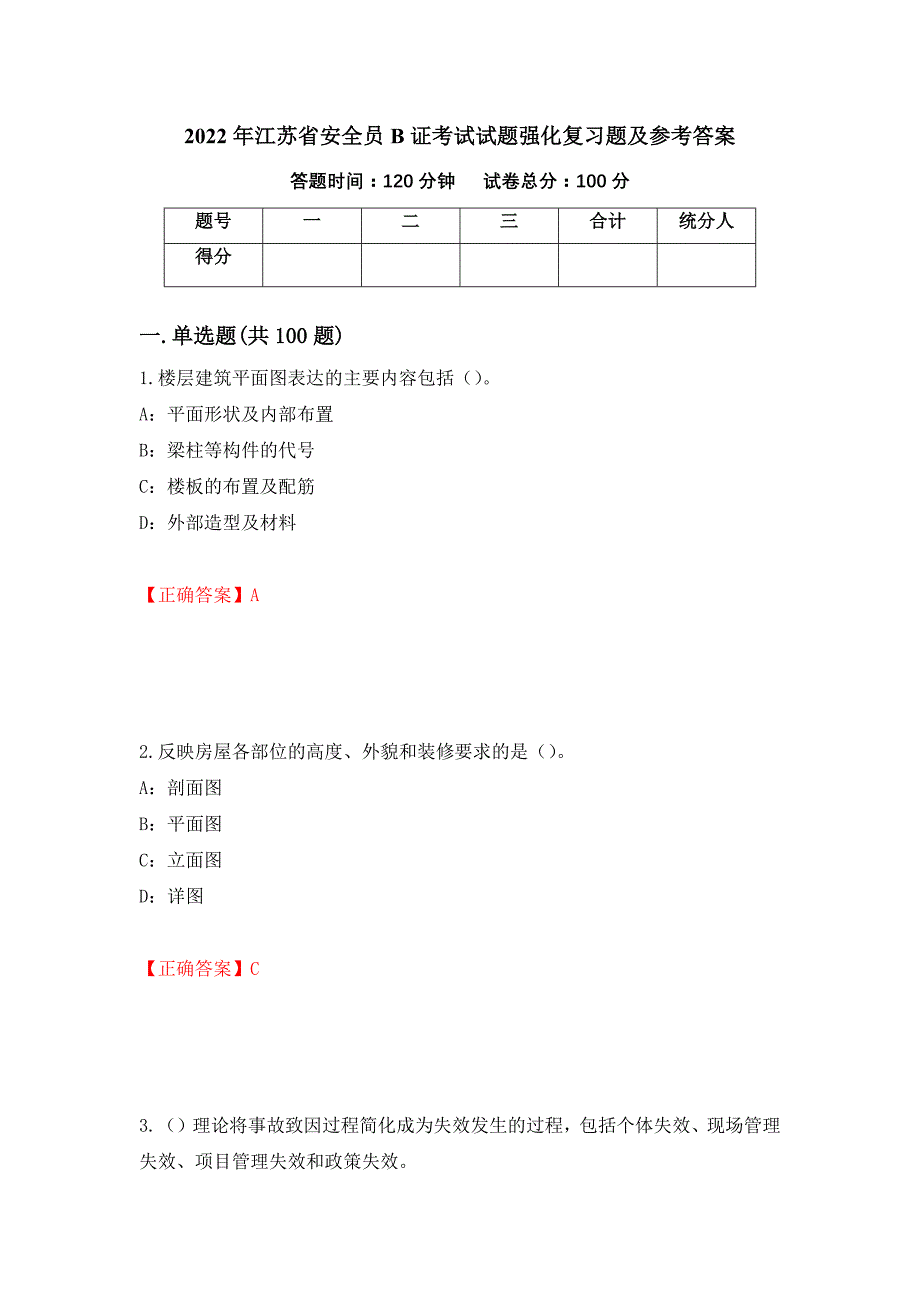 2022年江苏省安全员B证考试试题强化复习题及参考答案（第49卷）_第1页