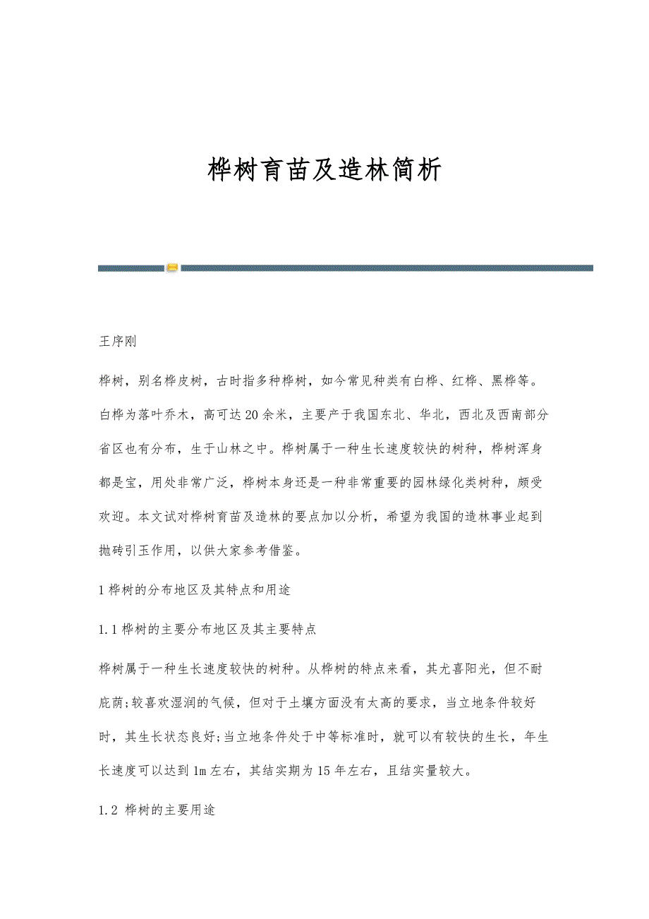 桦树育苗及造林简析_第1页