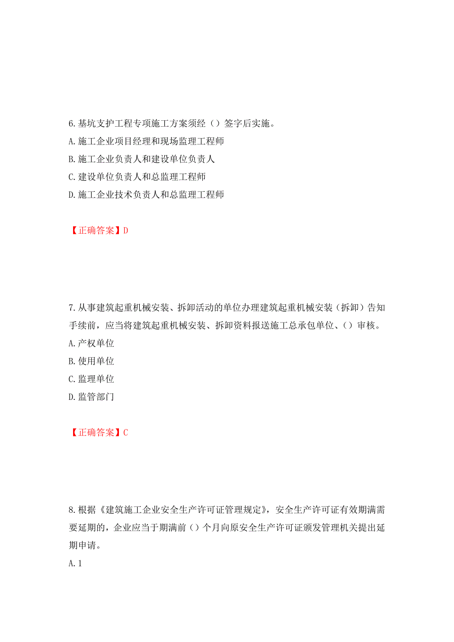 （职业考试）2022版山东省建筑施工企业主要负责人（A类）考核题库强化卷（必考题）及参考答案92_第3页