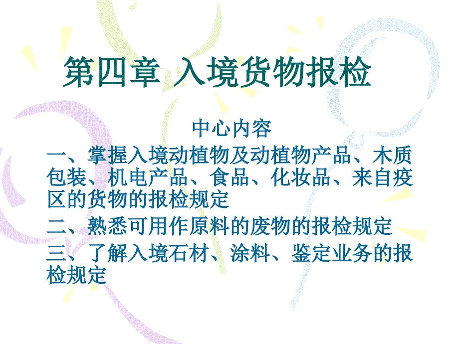 第四章-入境货物报检课件_第1页