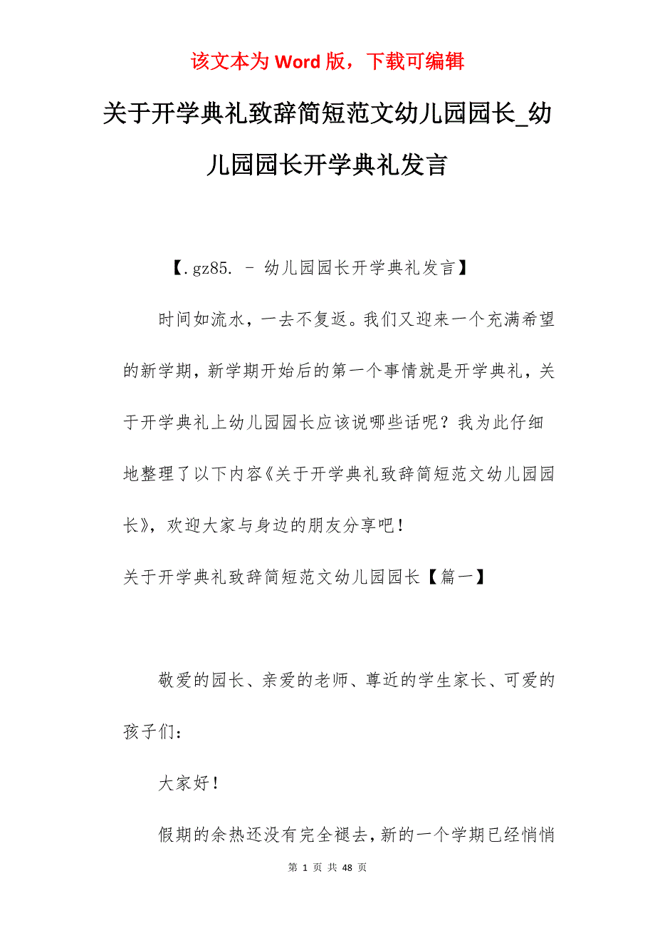 关于开学典礼致辞简短范文幼儿园园长_幼儿园园长开学典礼发言_第1页