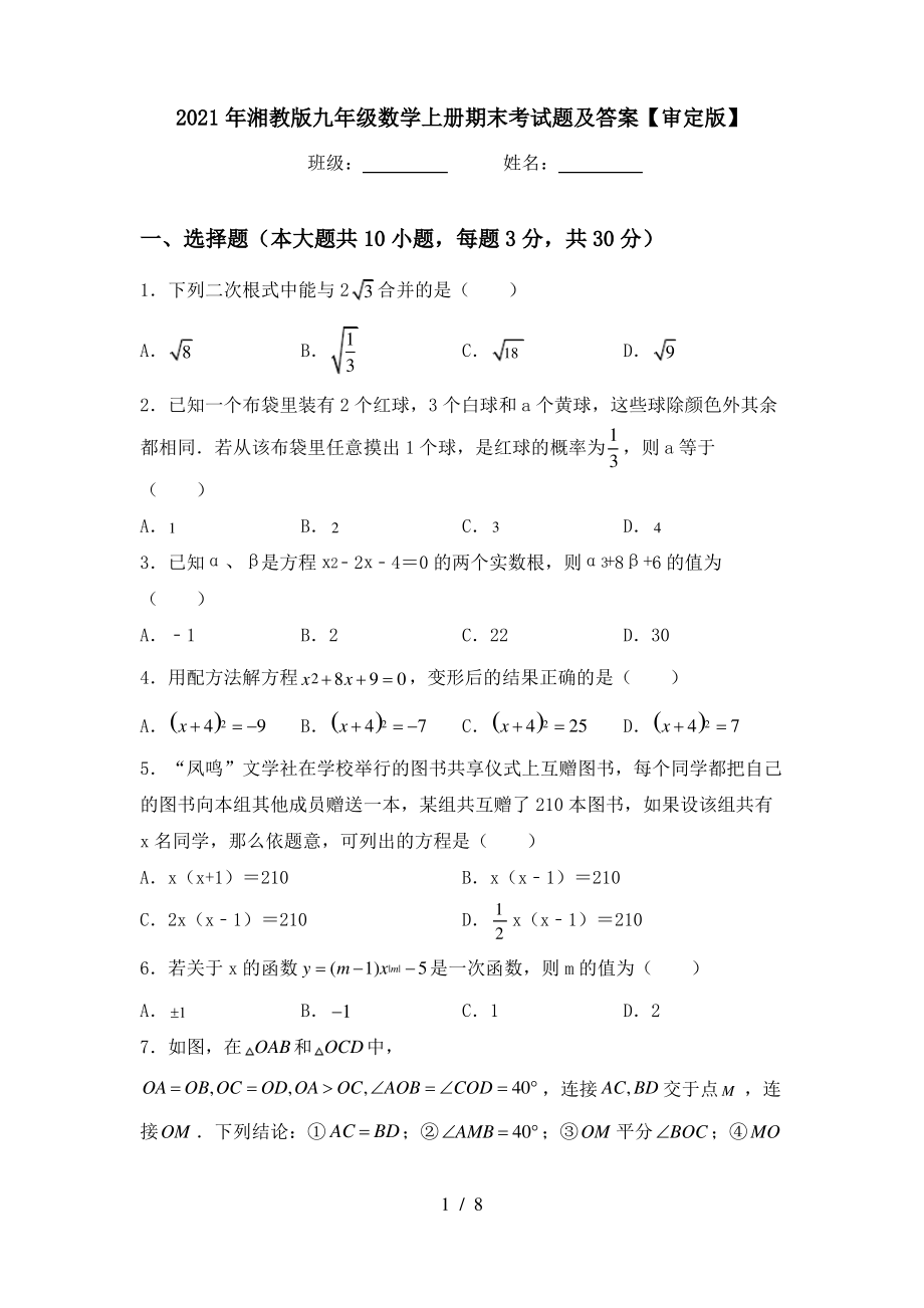 2021年湘教版九年级数学上册期末考试题及答案【审定版】_第1页