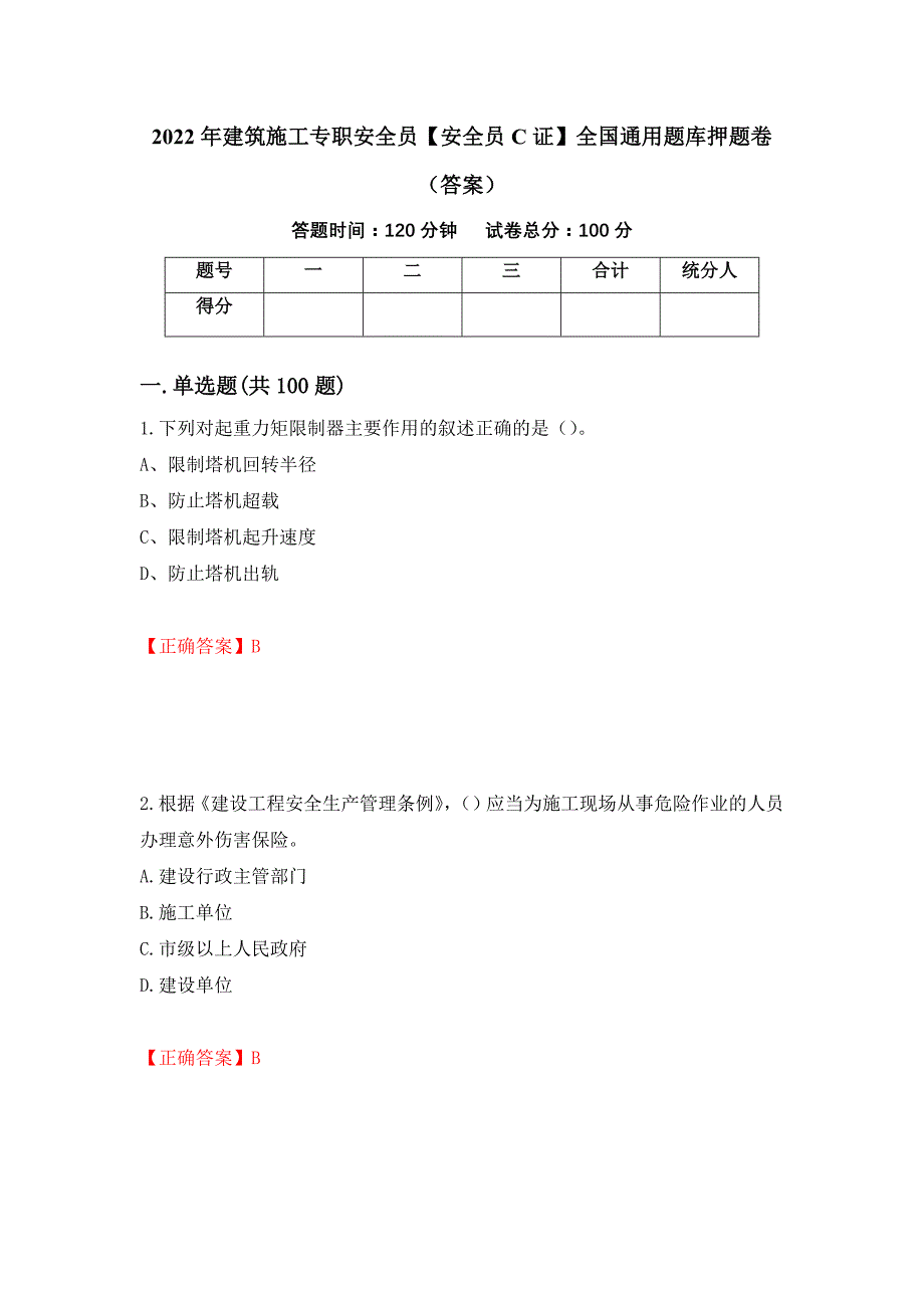 2022年建筑施工专职安全员【安全员C证】全国通用题库押题卷（答案）(13)_第1页