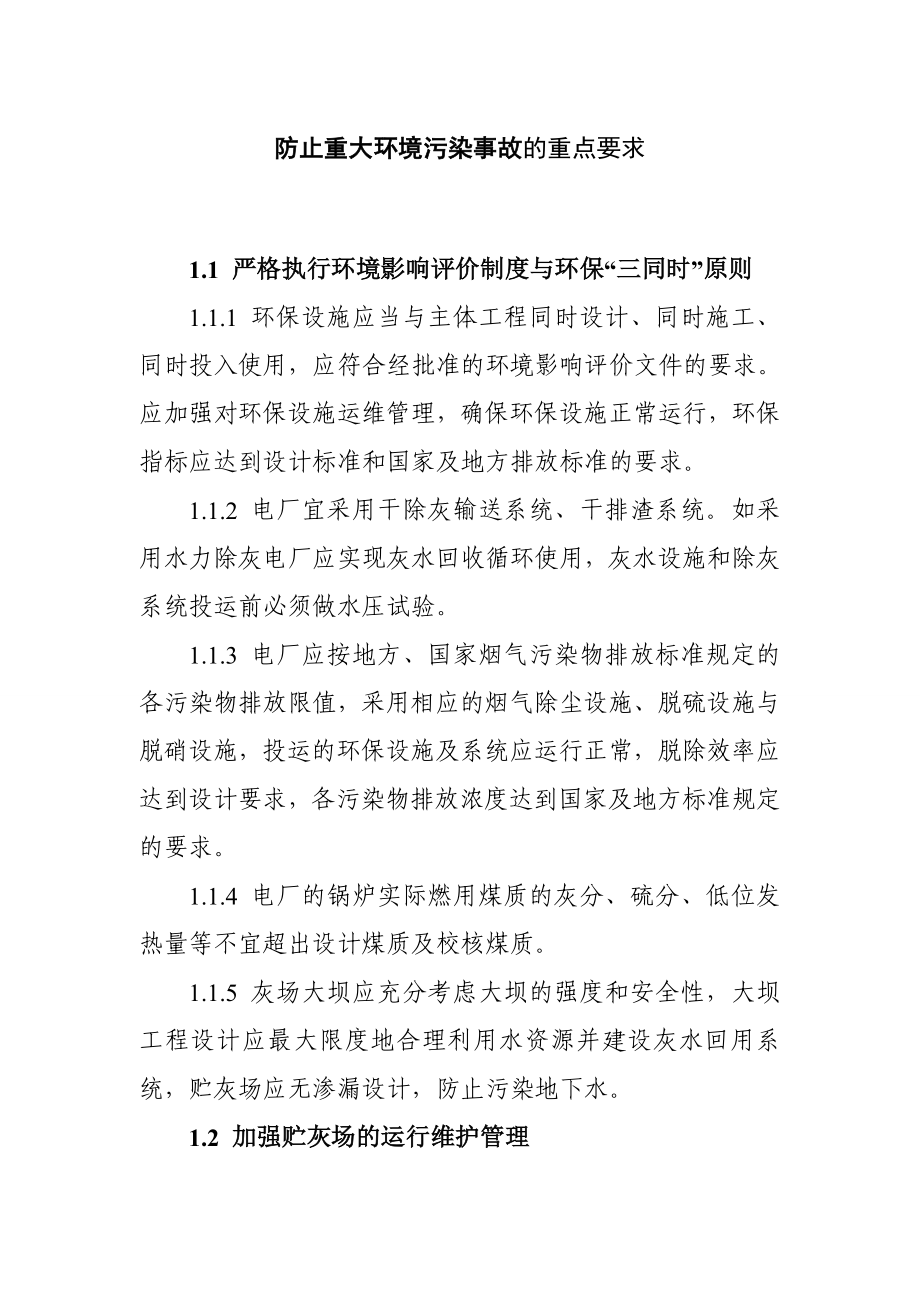 防止重大环境污染事故的重点要求_第1页