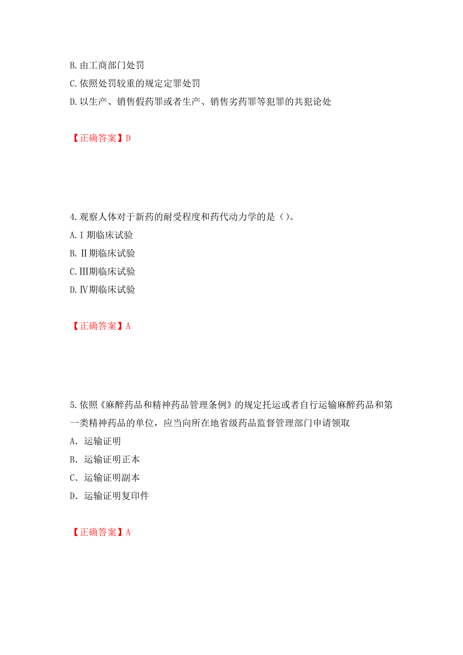 （职业考试）药事管理与法规强化卷（必考题）及参考答案59_第2页