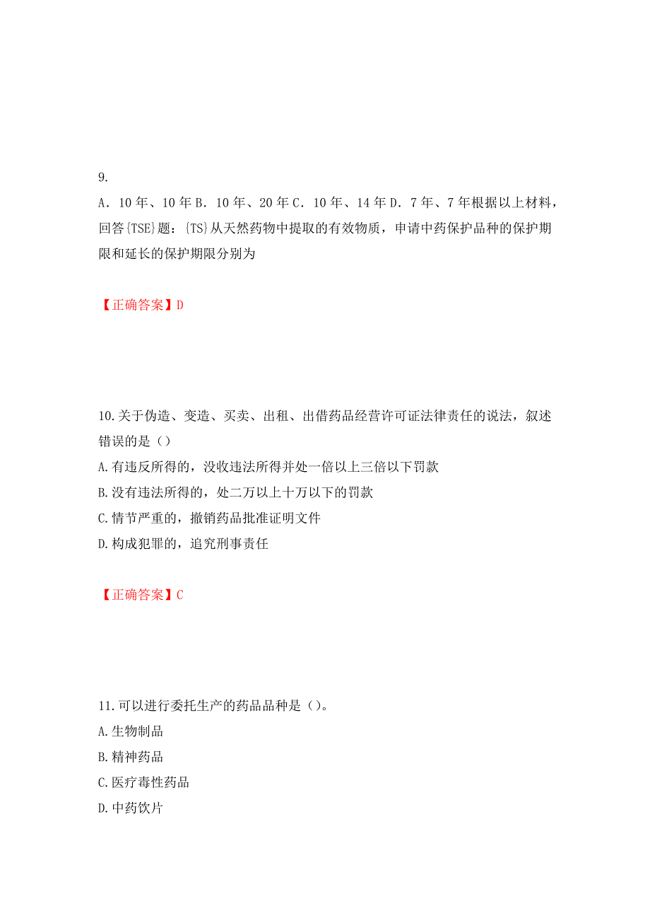 （职业考试）药事管理与法规强化卷（必考题）及参考答案59_第4页