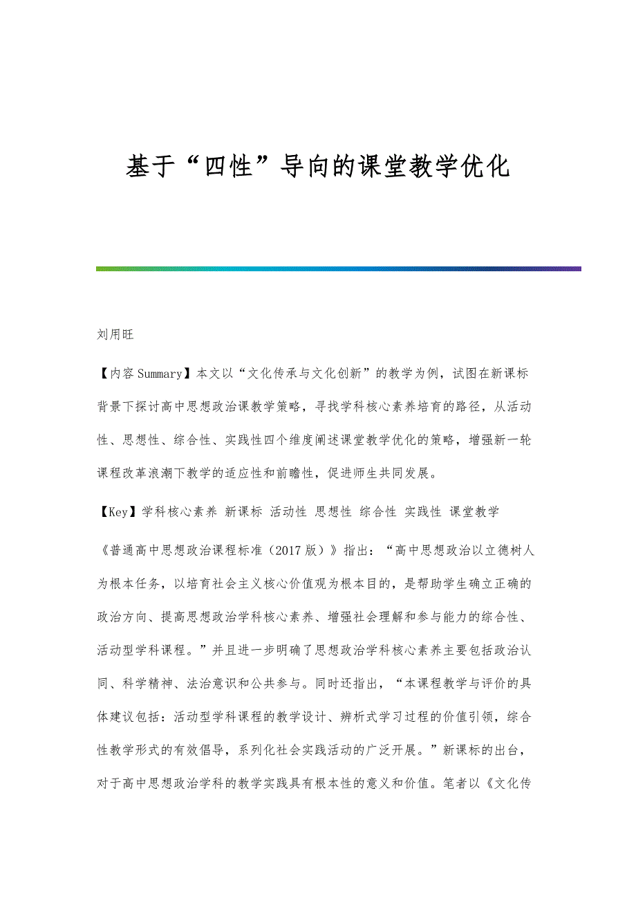 基于四性导向的课堂教学优化_第1页