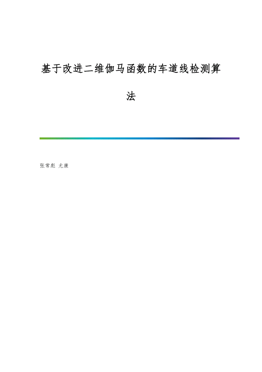 基于改进二维伽马函数的车道线检测算法_第1页