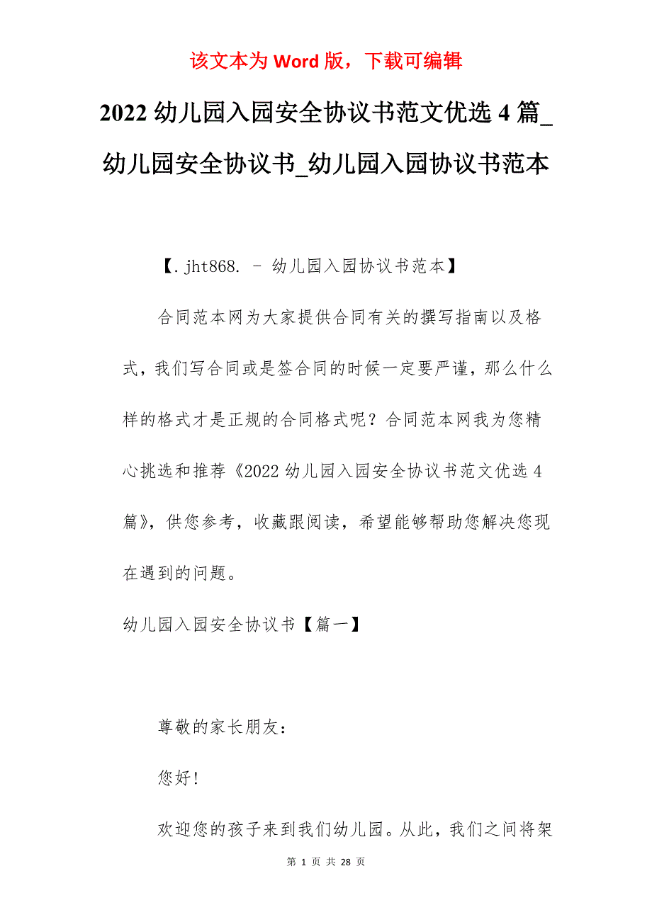 2022幼儿园入园安全协议书范文优选4篇_幼儿园安全协议书_幼儿园入园协议书范本_第1页