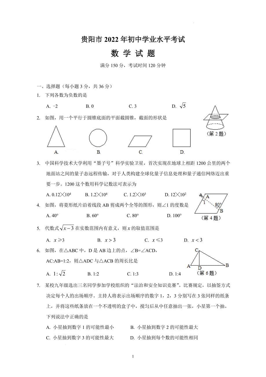 2022年贵州省贵阳中考数学试题及参考答案_第1页