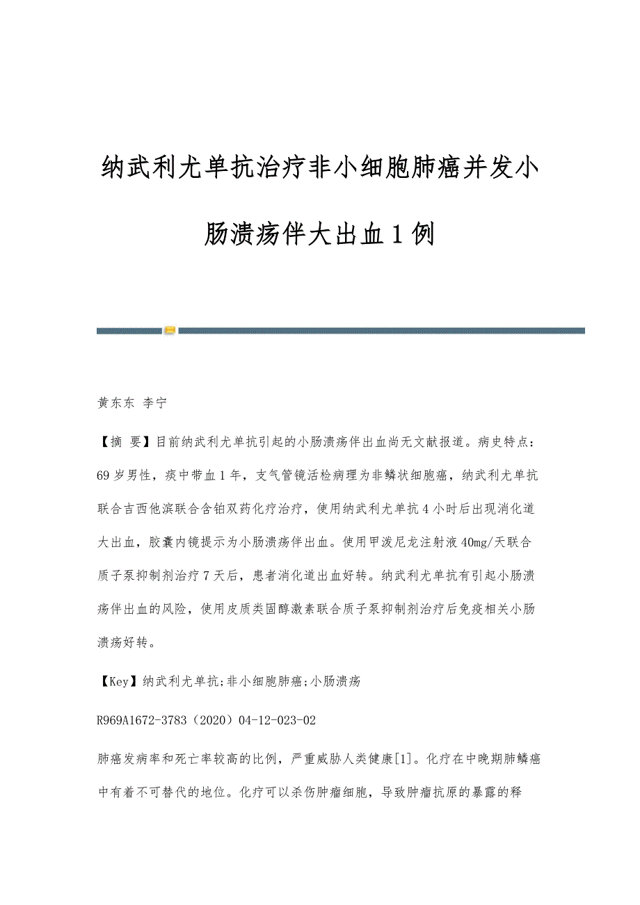 纳武利尤单抗治疗非小细胞肺癌并发小肠溃疡伴大出血1例_第1页