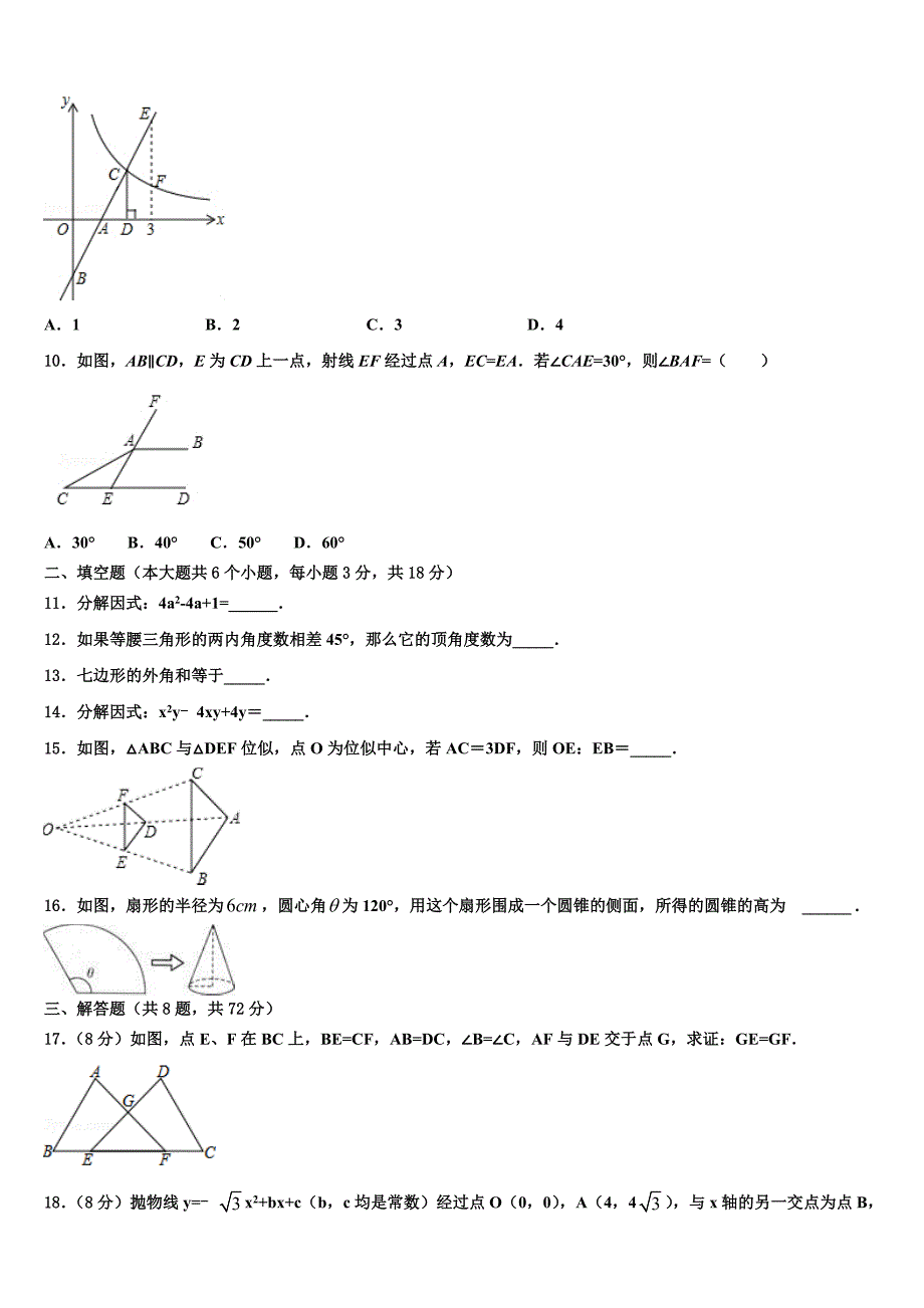 2022年安徽省宿州市第九中学中考联考数学试卷含解析_第3页