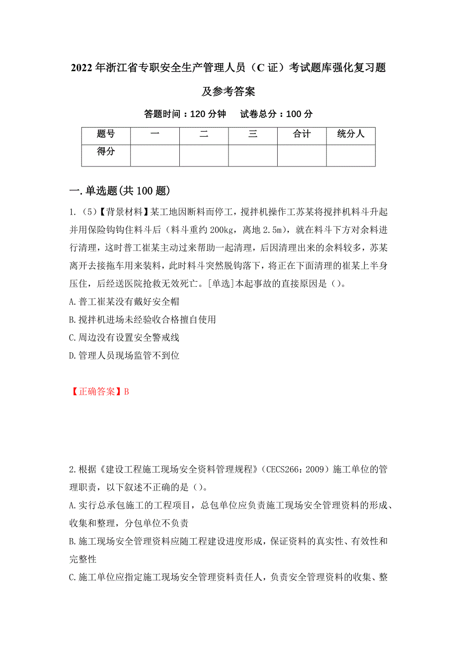 2022年浙江省专职安全生产管理人员（C证）考试题库强化复习题及参考答案（第53期）_第1页