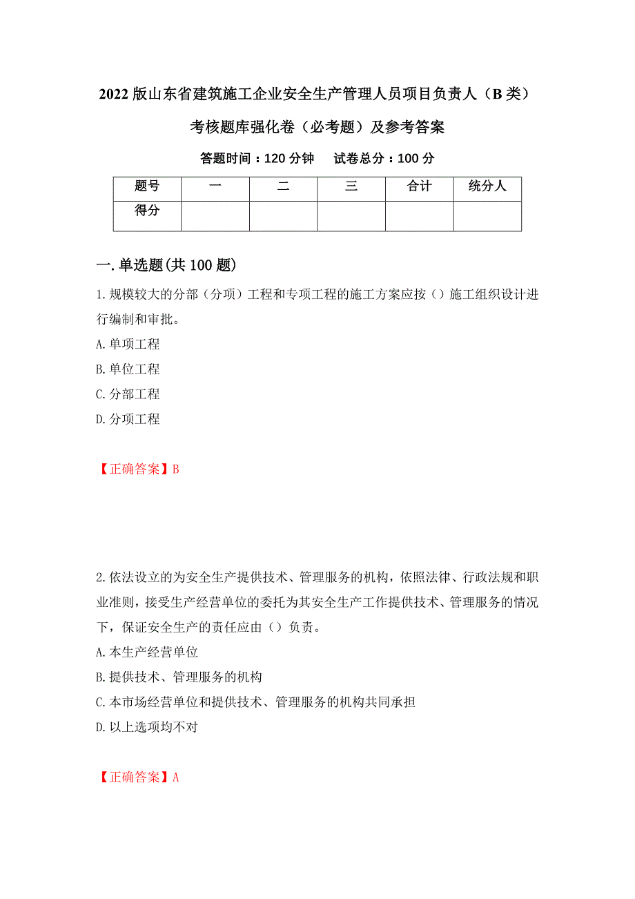 （职业考试）2022版山东省建筑施工企业安全生产管理人员项目负责人（B类）考核题库强化卷（必考题）及参考答案59_第1页