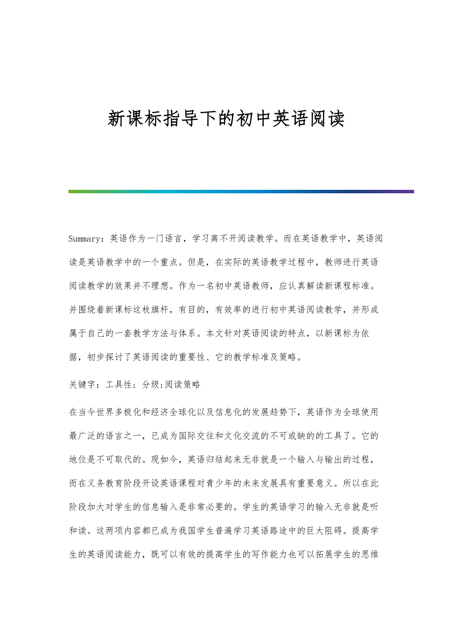 新课标指导下的初中英语阅读_第1页