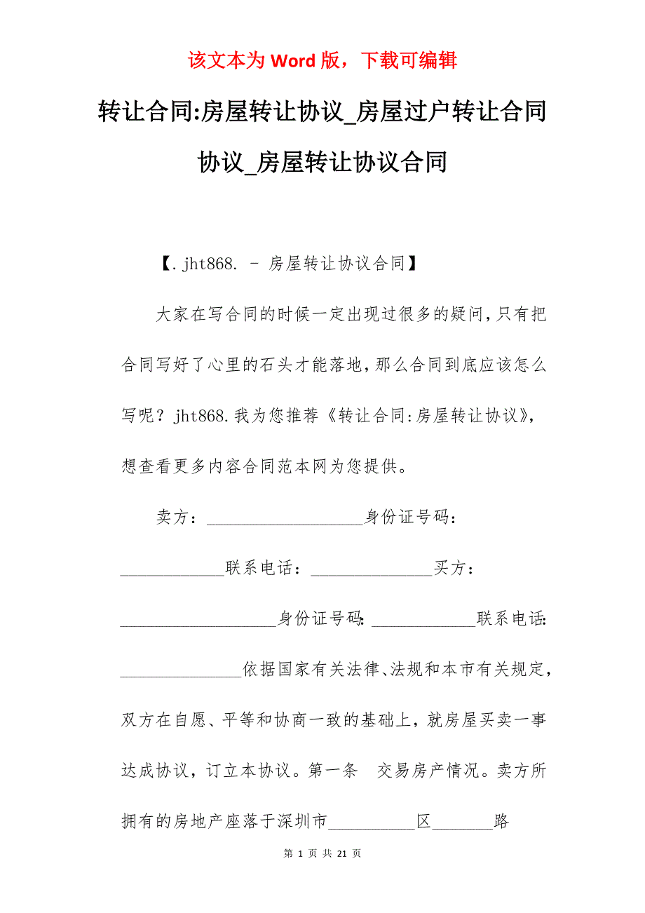 转让合同-房屋转让协议_房屋过户转让合同协议_房屋转让协议合同_第1页