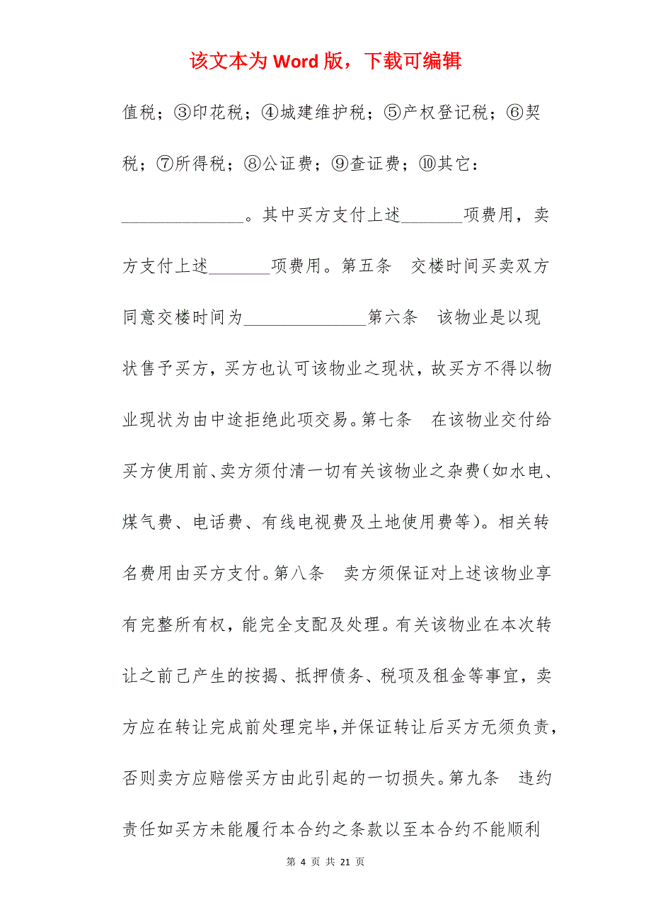 转让合同-房屋转让协议_房屋过户转让合同协议_房屋转让协议合同_第4页