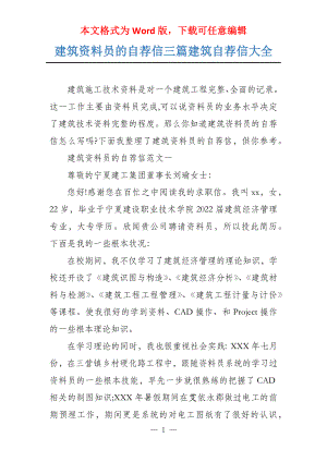 建筑资料员的自荐信三篇建筑自荐信大全