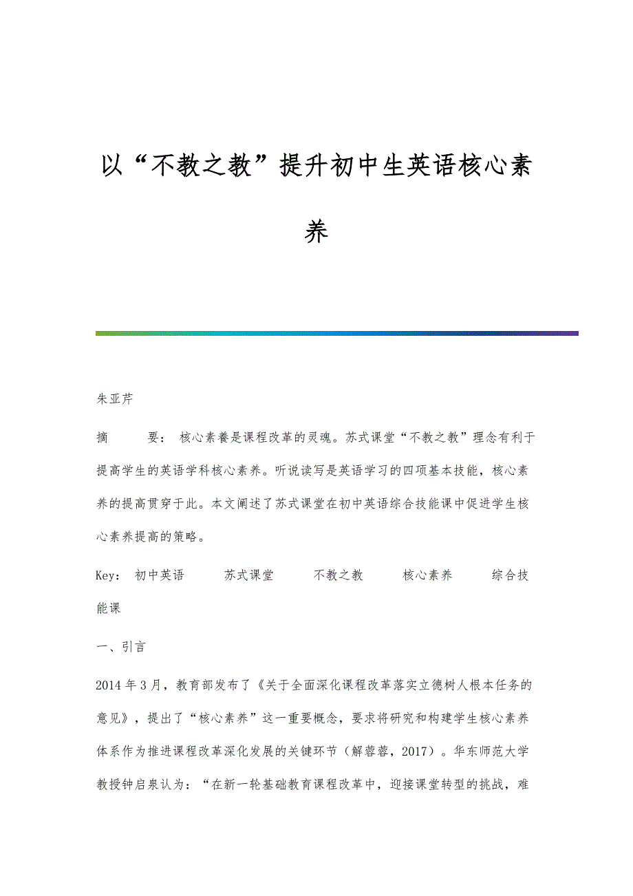 以不教之教提升初中生英语核心素养_第1页