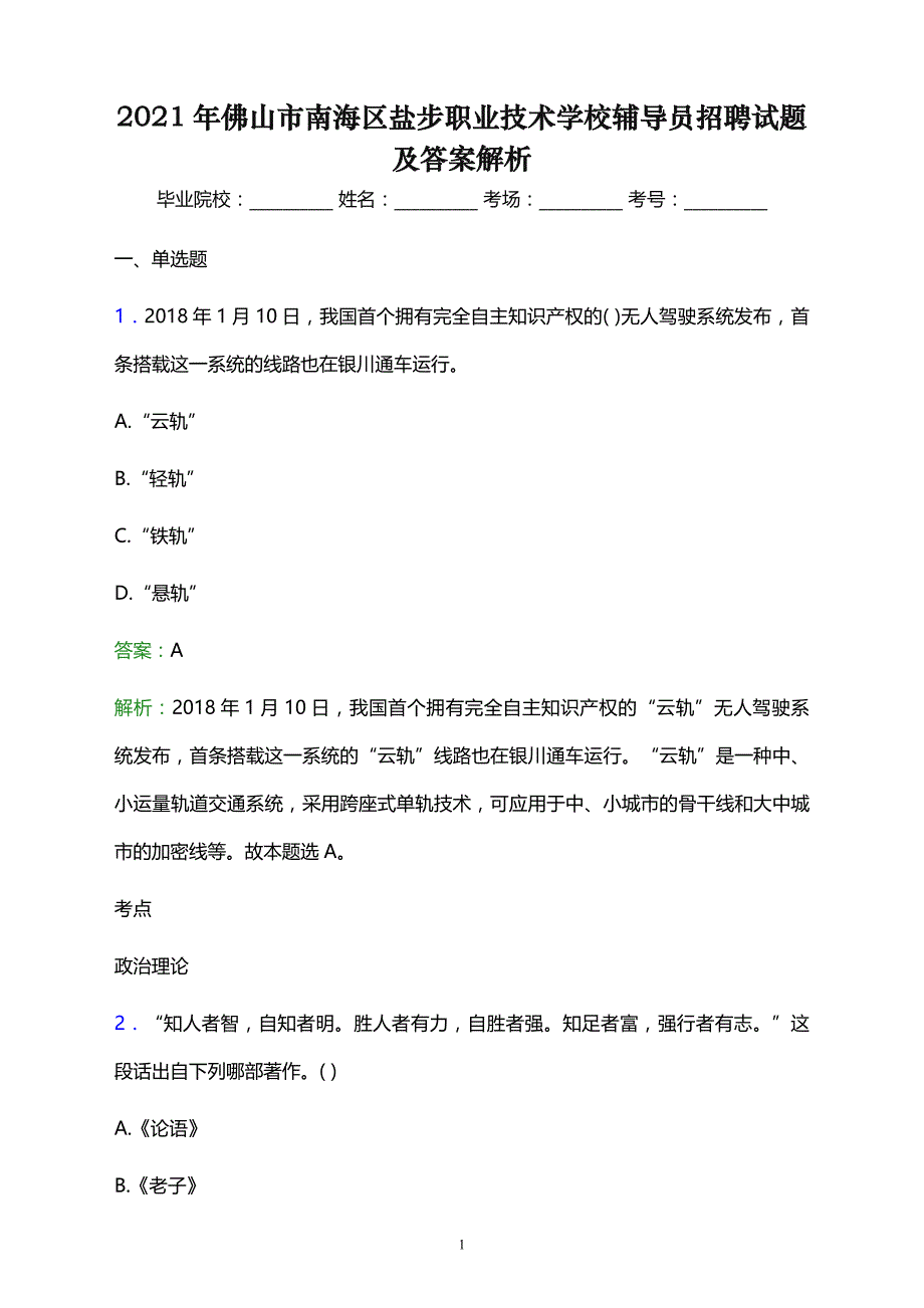 2021年佛山市南海区盐步职业技术学校辅导员招聘试题及答案解析_第1页