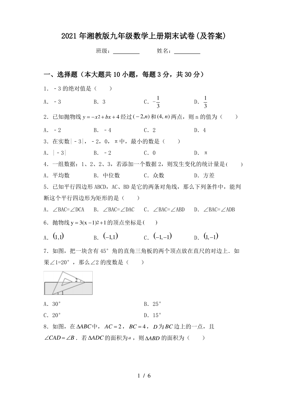 2021年湘教版九年级数学上册期末试卷(及答案)_第1页