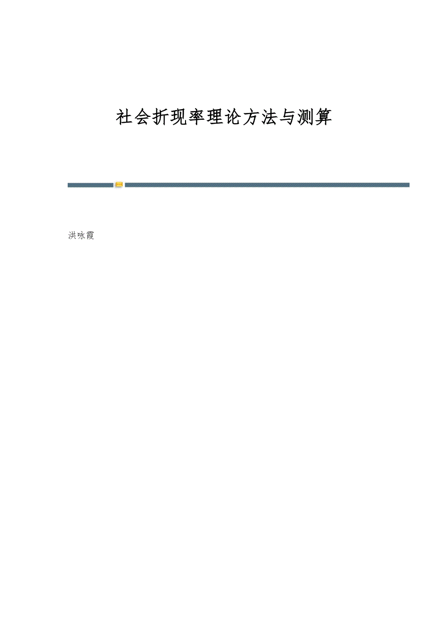 社会折现率理论方法与测算_第1页