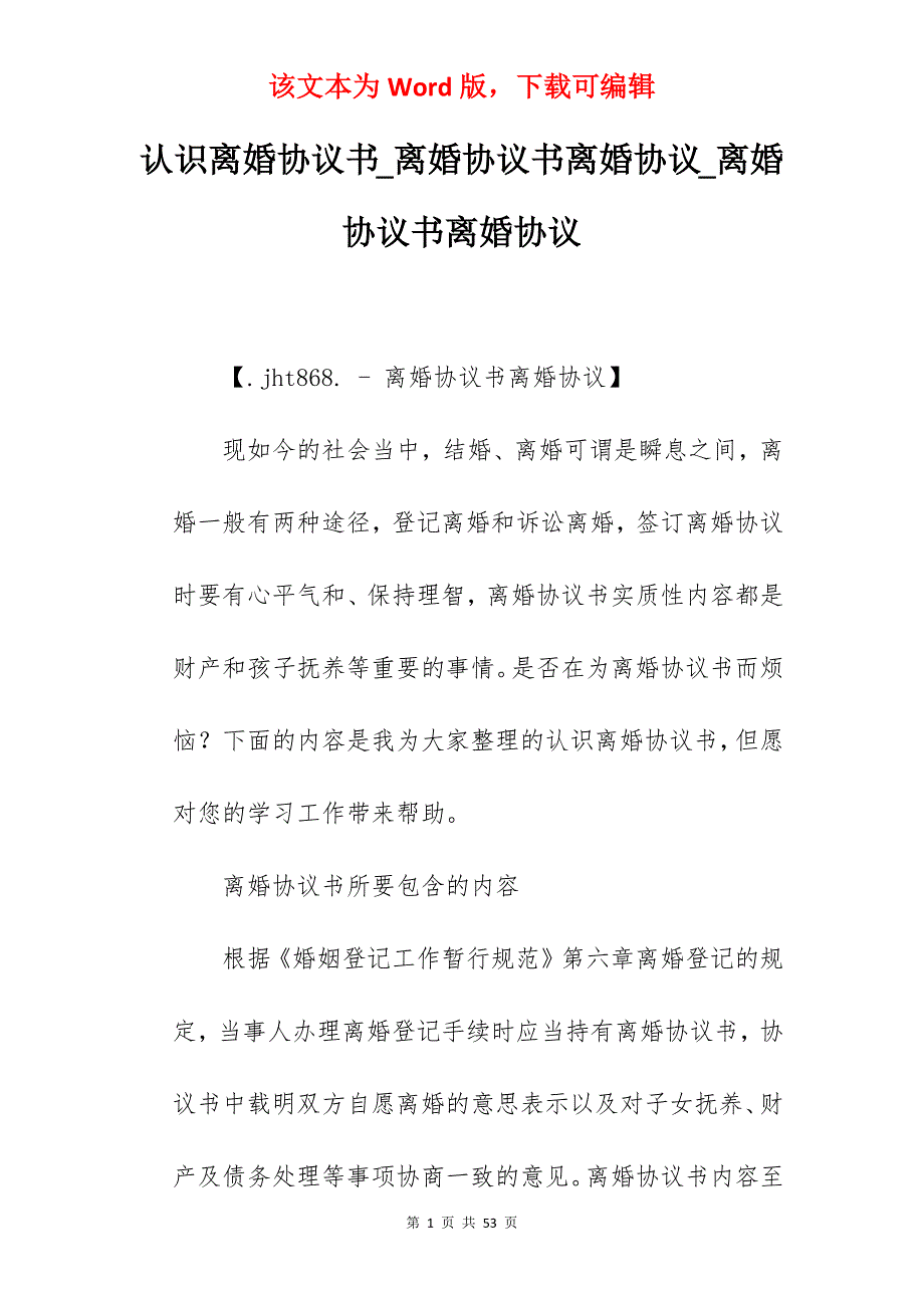 认识离婚协议书_离婚协议书离婚协议_离婚协议书离婚协议_第1页