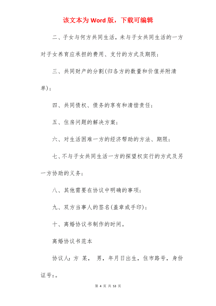 认识离婚协议书_离婚协议书离婚协议_离婚协议书离婚协议_第4页