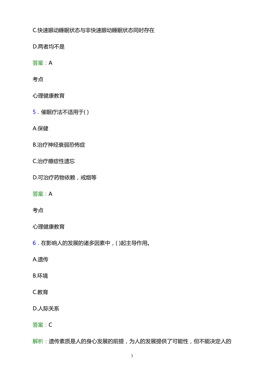 2021年容县卫生成人中等专业学校辅导员招聘试题及答案解析_第3页