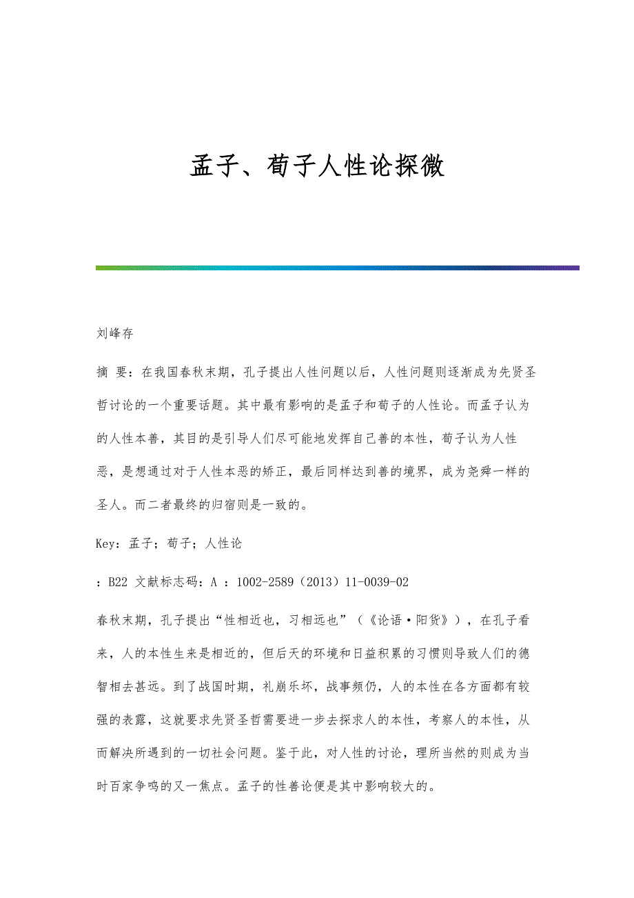 孟子、荀子人性论探微_第1页