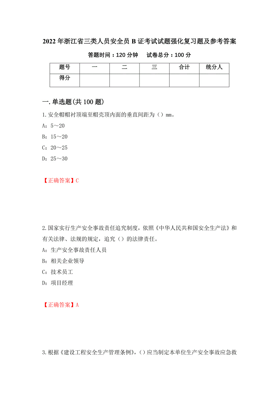 2022年浙江省三类人员安全员B证考试试题强化复习题及参考答案（24）_第1页