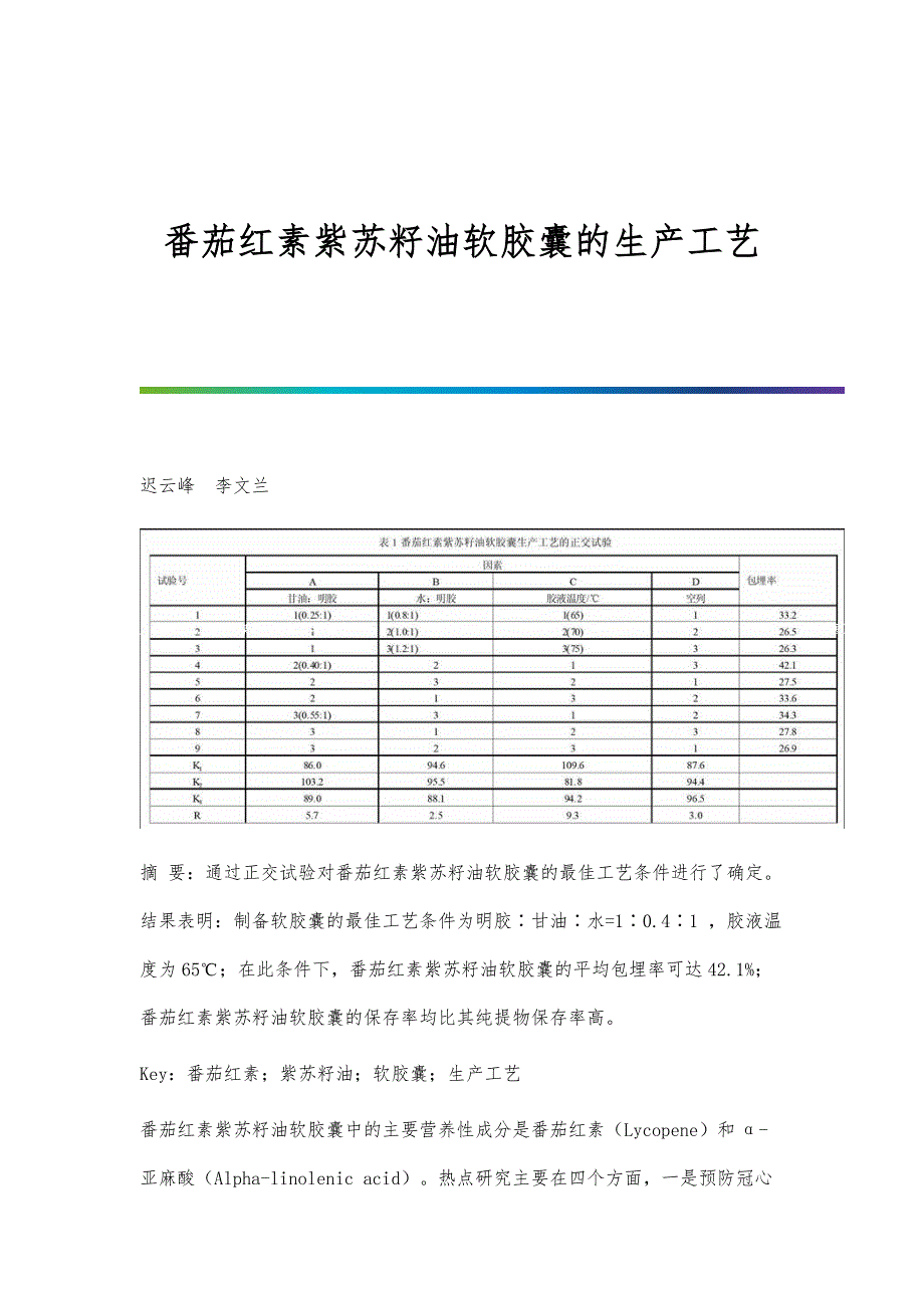 番茄红素紫苏籽油软胶囊的生产工艺_第1页