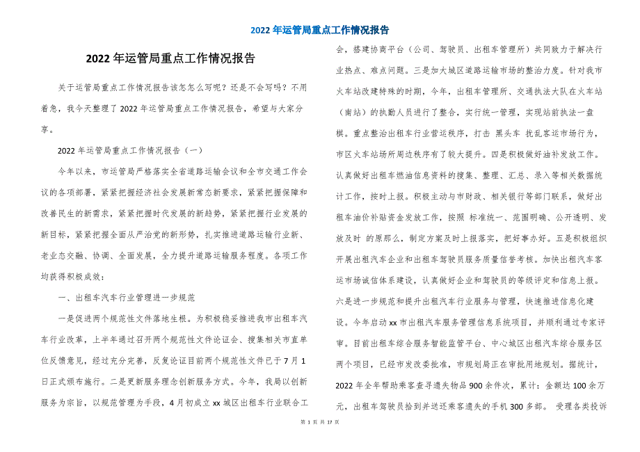 2022年运管局重点工作情况报告_第1页