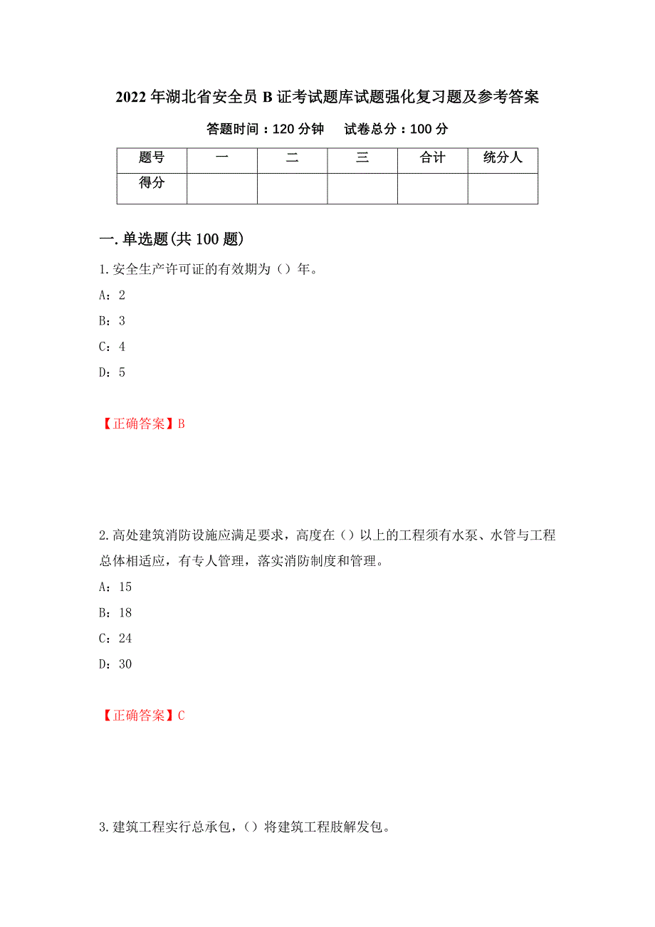 2022年湖北省安全员B证考试题库试题强化复习题及参考答案（第48套）_第1页