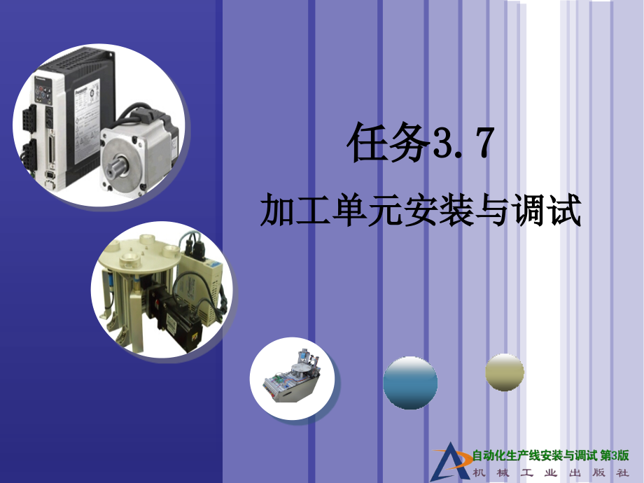自动化生产线安装与调试 第3版教学课件3-7_第1页