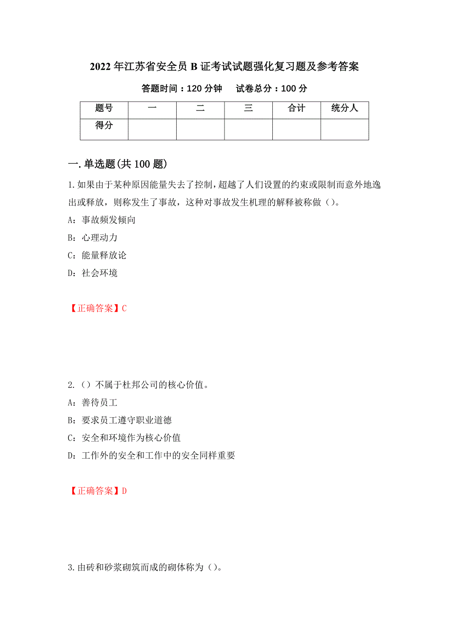 2022年江苏省安全员B证考试试题强化复习题及参考答案（第80套）_第1页