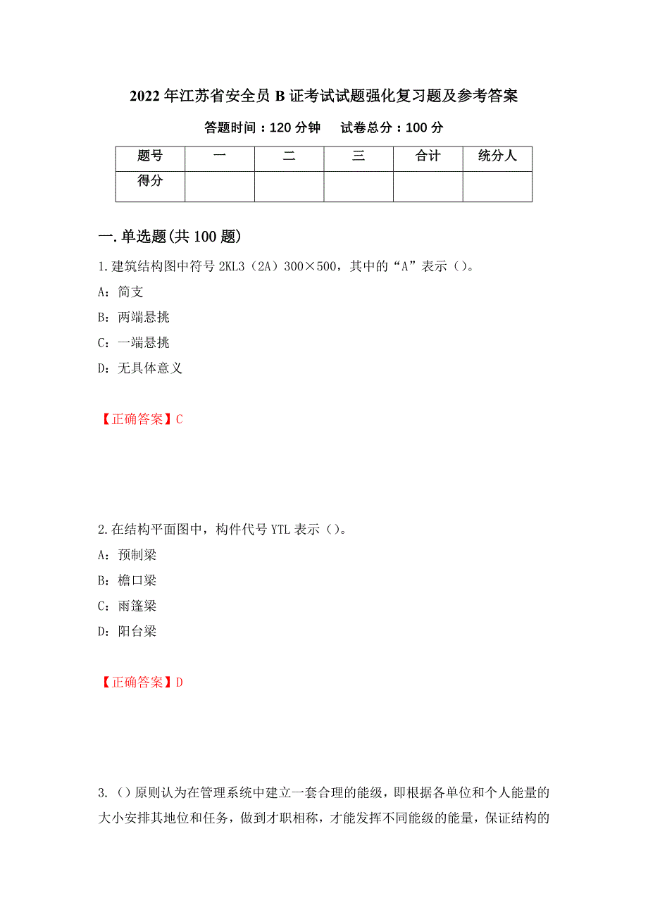 2022年江苏省安全员B证考试试题强化复习题及参考答案（第54次）_第1页