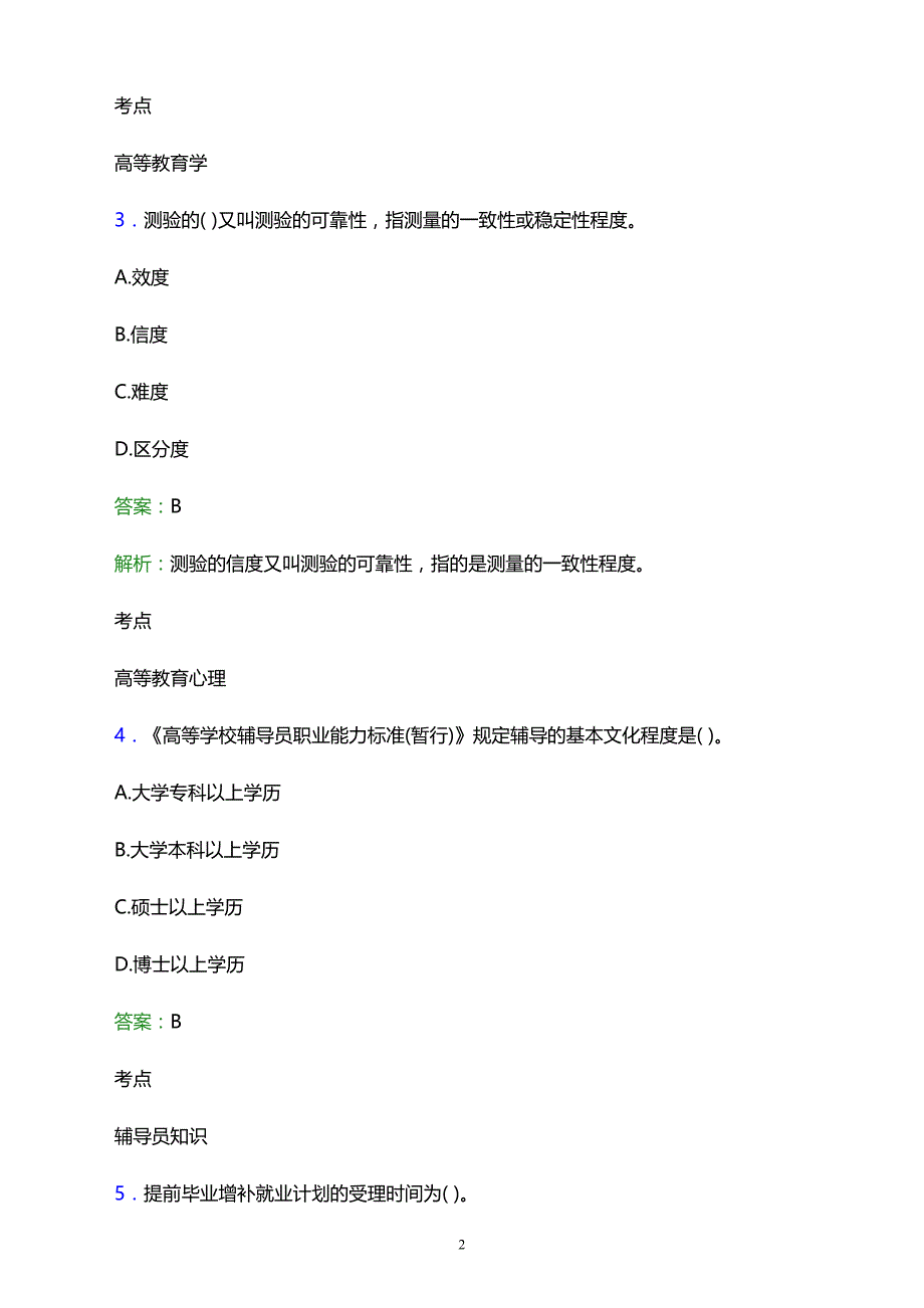 2021年六安市顺达成人职业技术学校辅导员招聘试题及答案解析_第2页