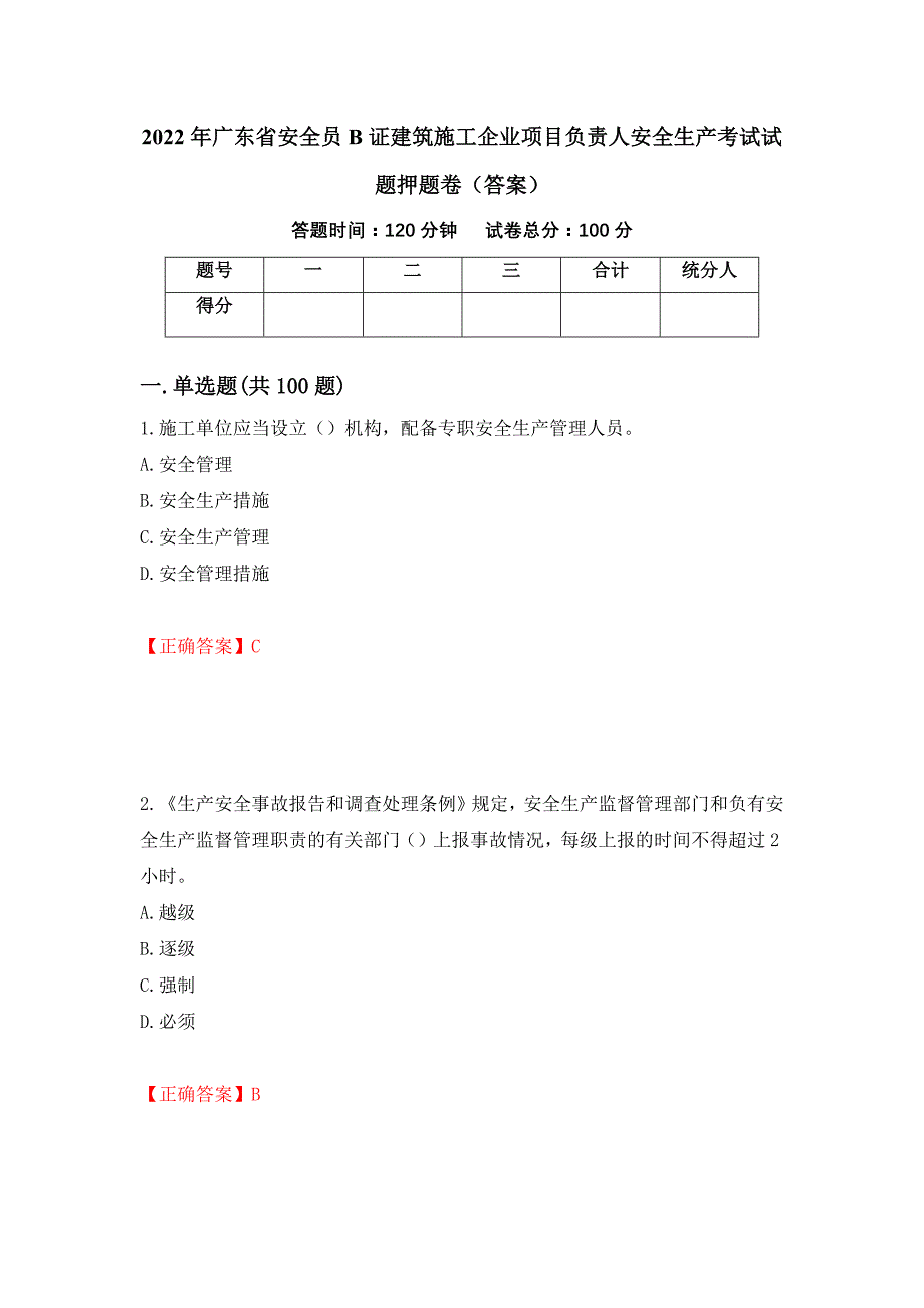 2022年广东省安全员B证建筑施工企业项目负责人安全生产考试试题押题卷（答案）(72)_第1页