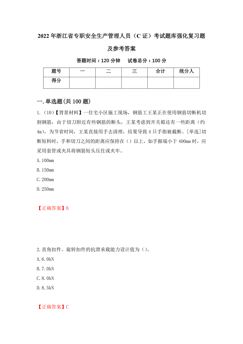 2022年浙江省专职安全生产管理人员（C证）考试题库强化复习题及参考答案【94】_第1页