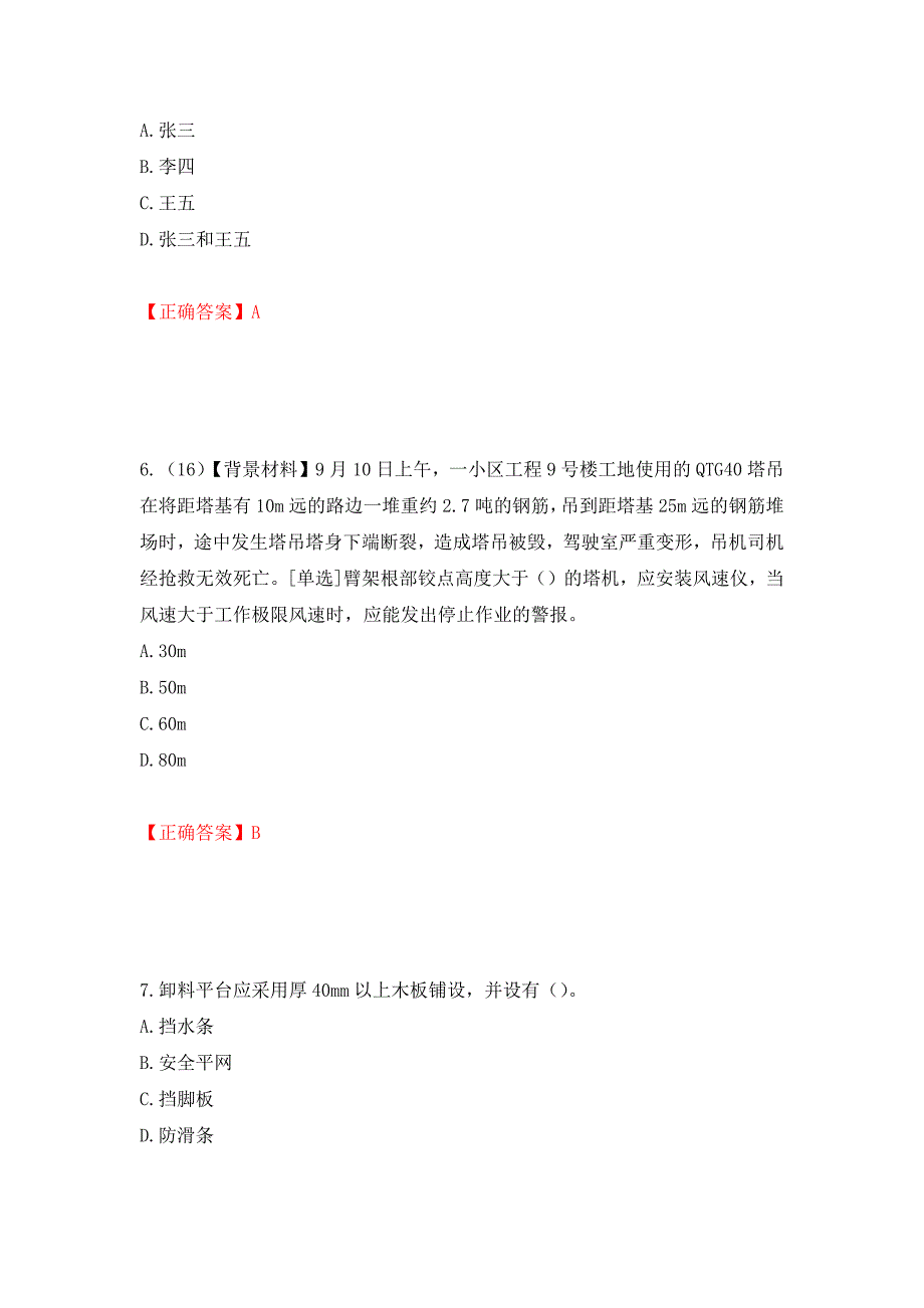 2022年浙江省专职安全生产管理人员（C证）考试题库强化复习题及参考答案【94】_第3页