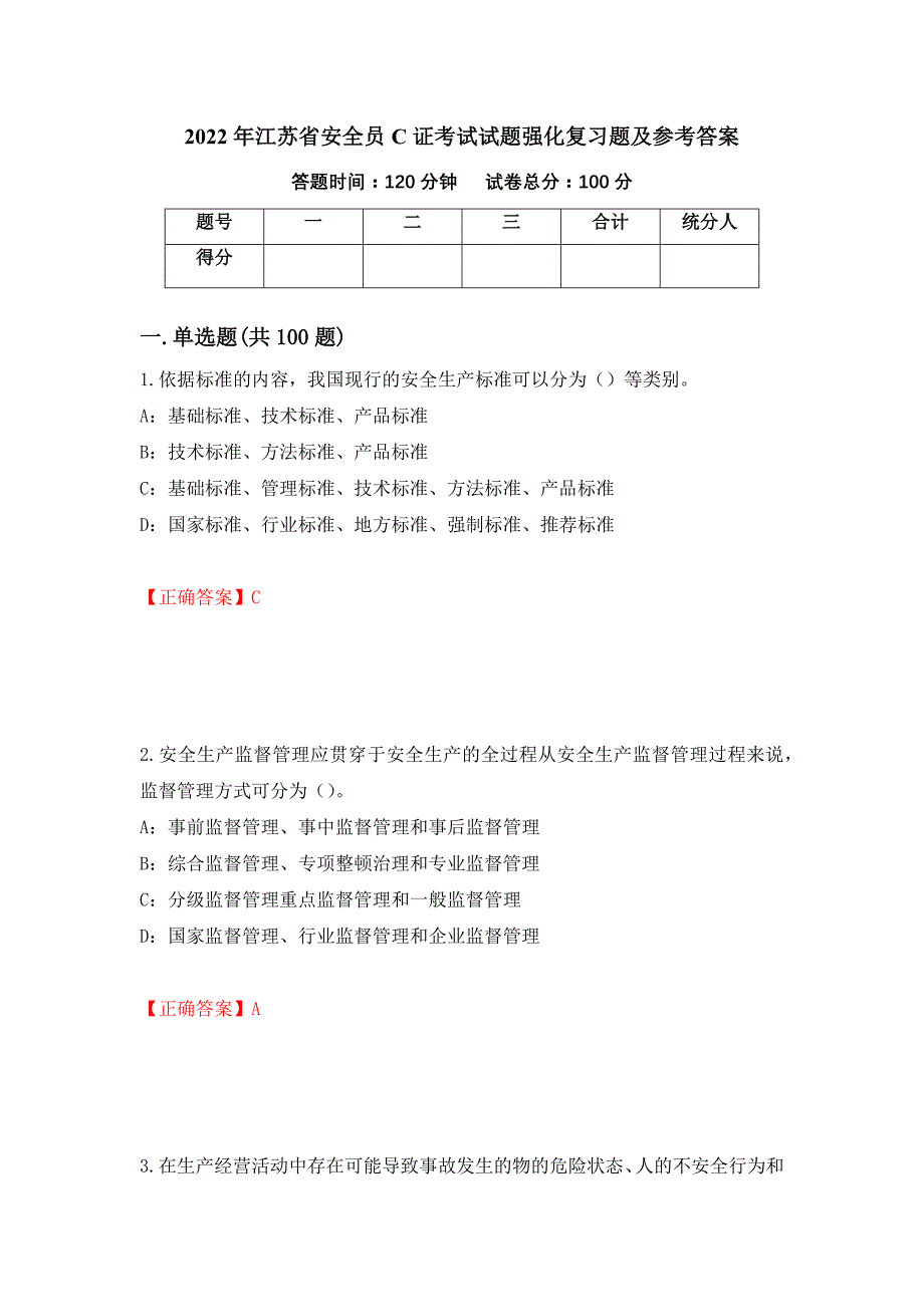 2022年江苏省安全员C证考试试题强化复习题及参考答案【88】_第1页