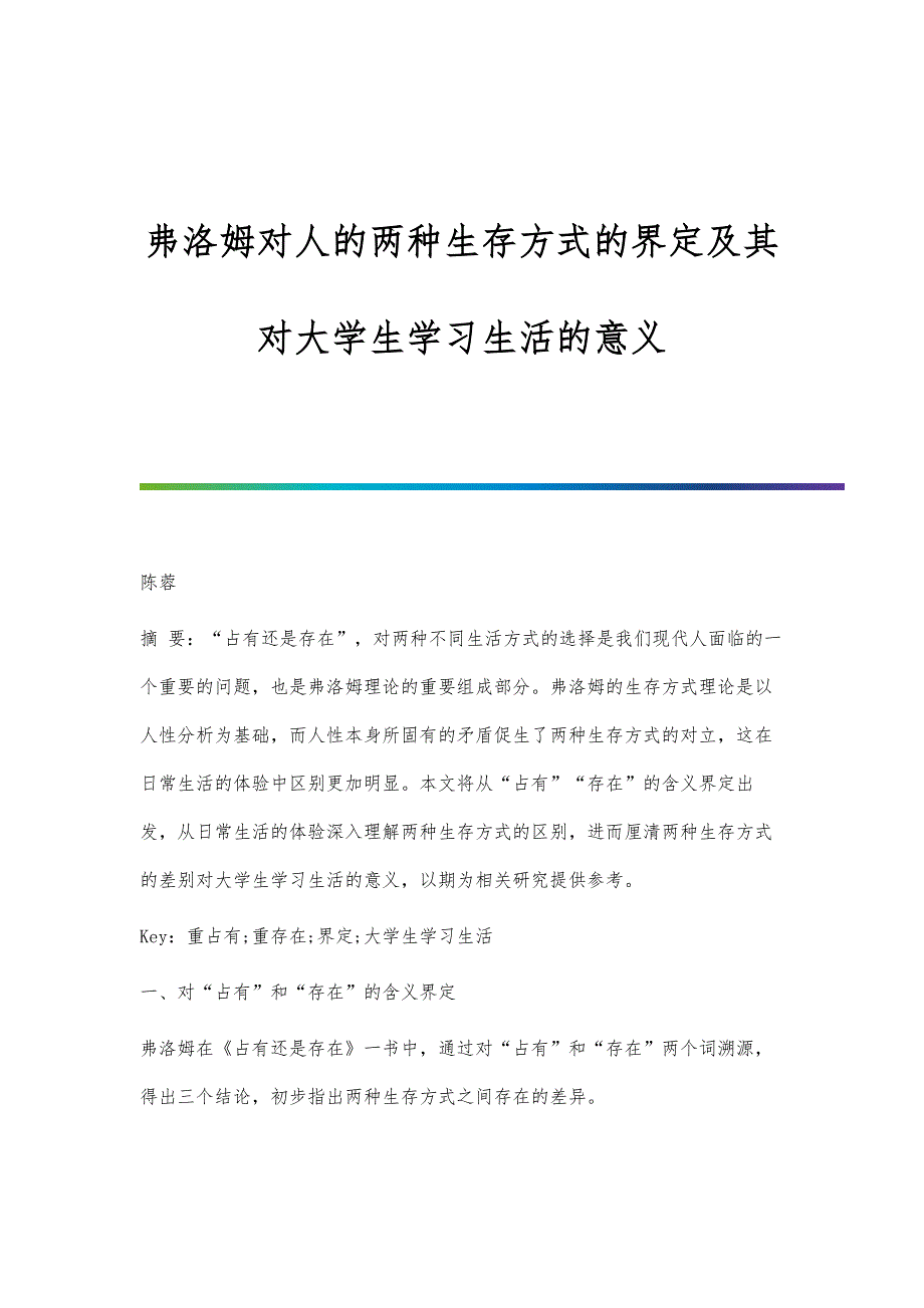 弗洛姆对人的两种生存方式的界定及其对大学生学习生活的意义_第1页