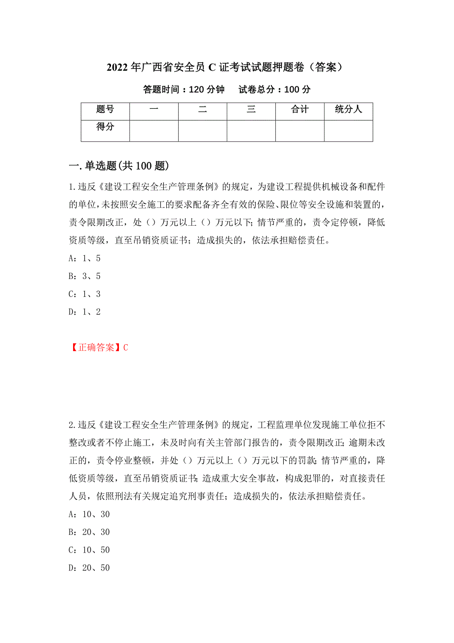 2022年广西省安全员C证考试试题押题卷（答案）28_第1页