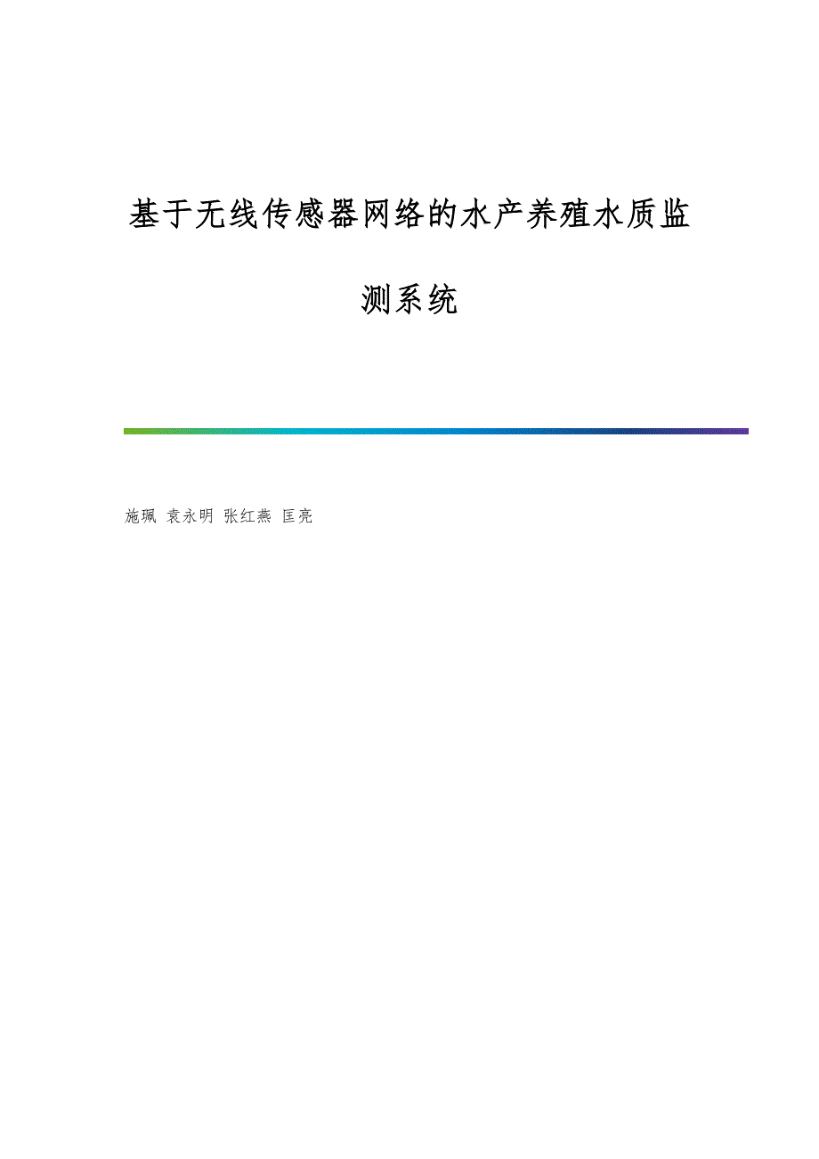 基于无线传感器网络的水产养殖水质监测系统_第1页